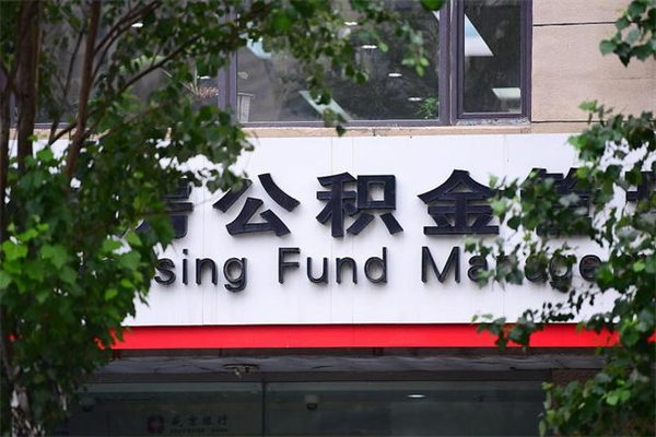 仁怀离职后多长时间可以取公积金（离职以后多久可以提取公积金）